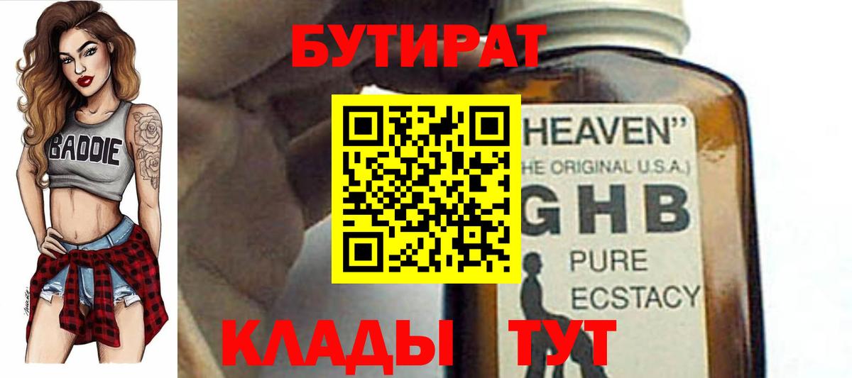 Усть-Лабинск  БУТИРАТ  Вход с VPN  БУТИРАТ оксибутират 