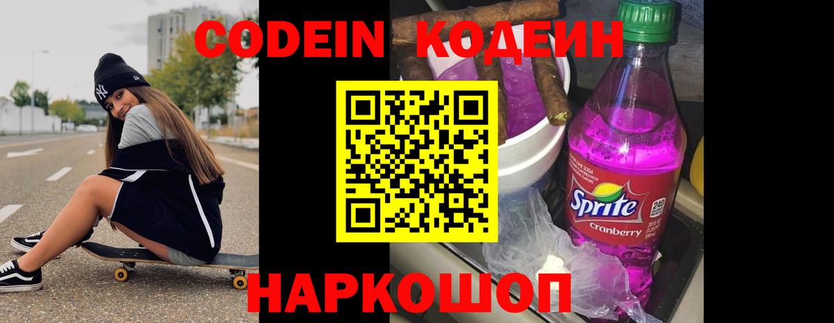 Кодеин Purple Drank  Вход с VPN  Codein напиток Lean (лин)  Усть-Лабинск 